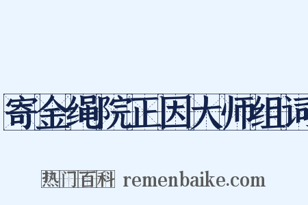 寄金绳院正因大师组词是什么意思的图片